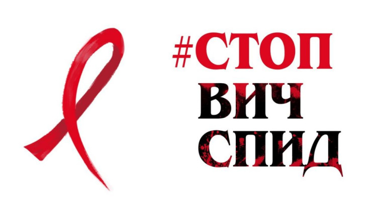 1 декабря - Всемирный день борьбы со СПИДом.